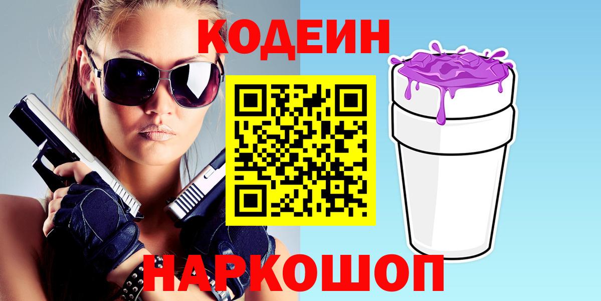 Сарапул  Кодеиновый сироп Lean Purple Drank  Вход с VPN  Кодеин напиток Lean (лин) 