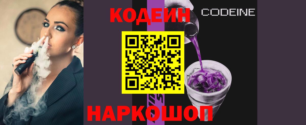 Codein напиток Lean (лин) Сарапул